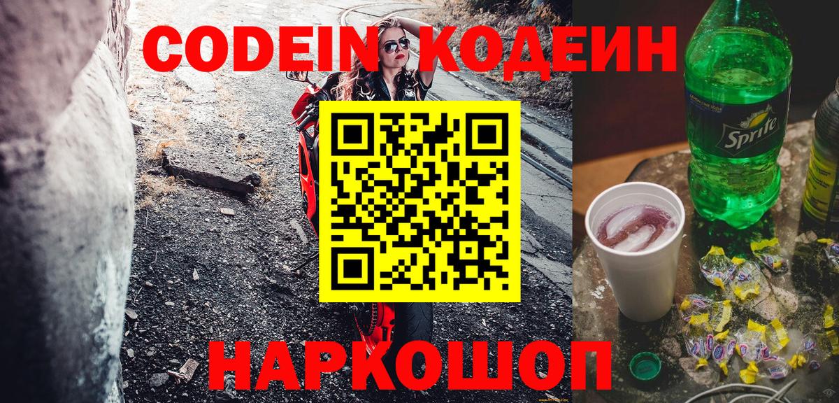 Кодеин напиток Lean (лин) Муравленко